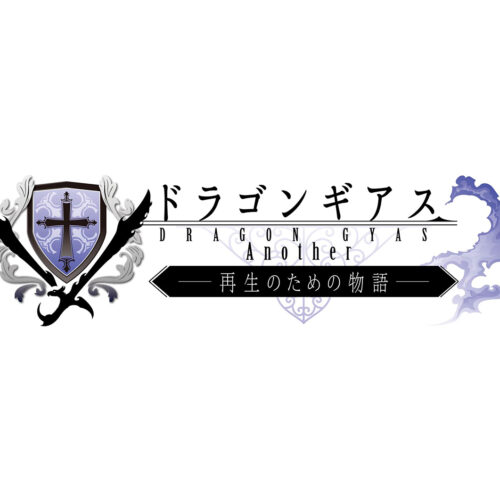 ドラゴンギアス<br>ロゴ制作