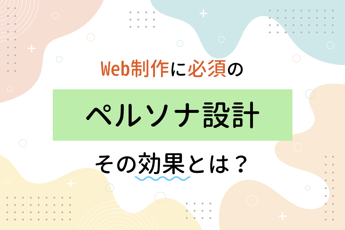Web制作に必須のペルソナ設計、その効果とは?