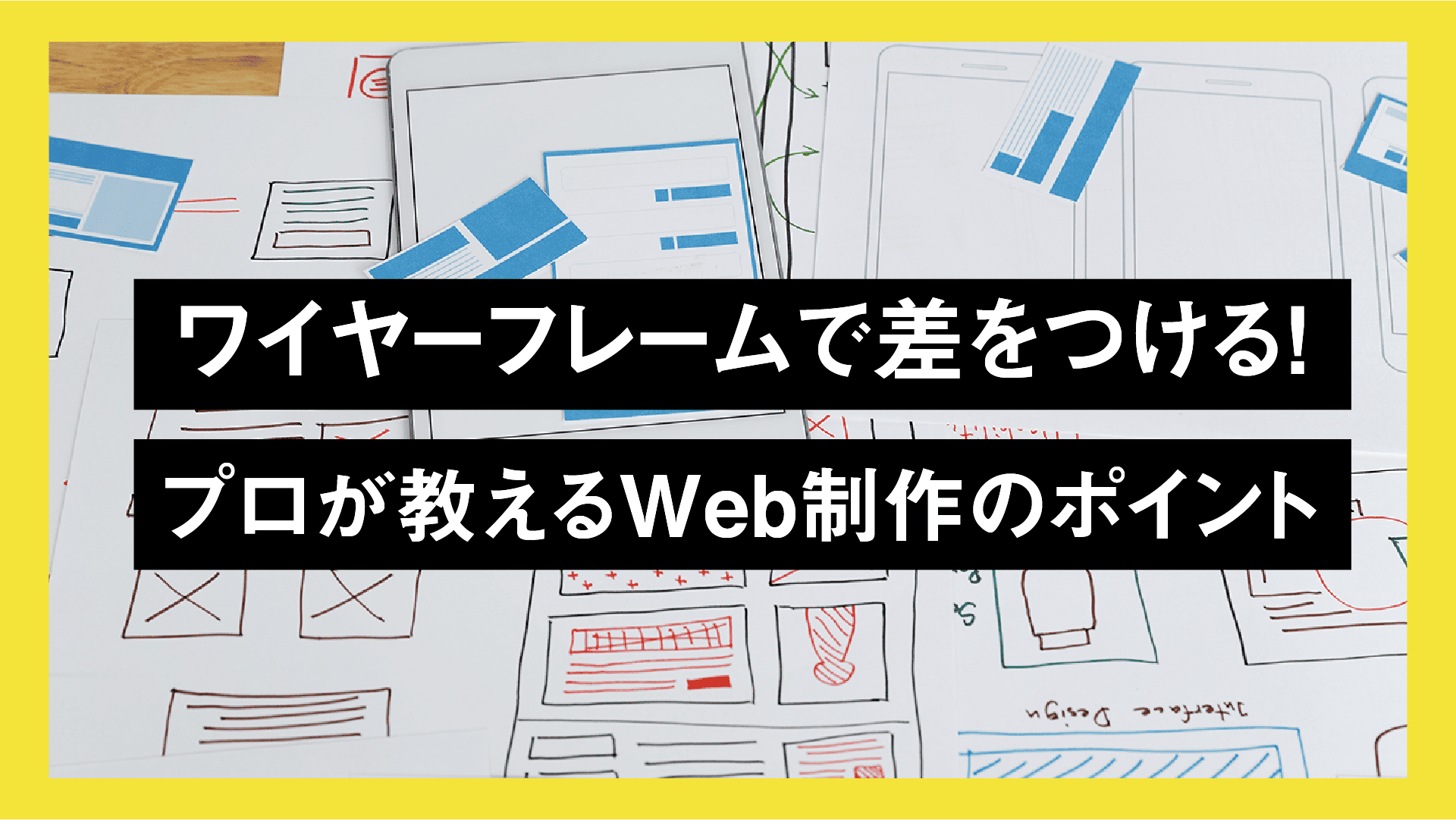 ワイヤーフレームで差をつける!プロが教えるWeb制作のポイント