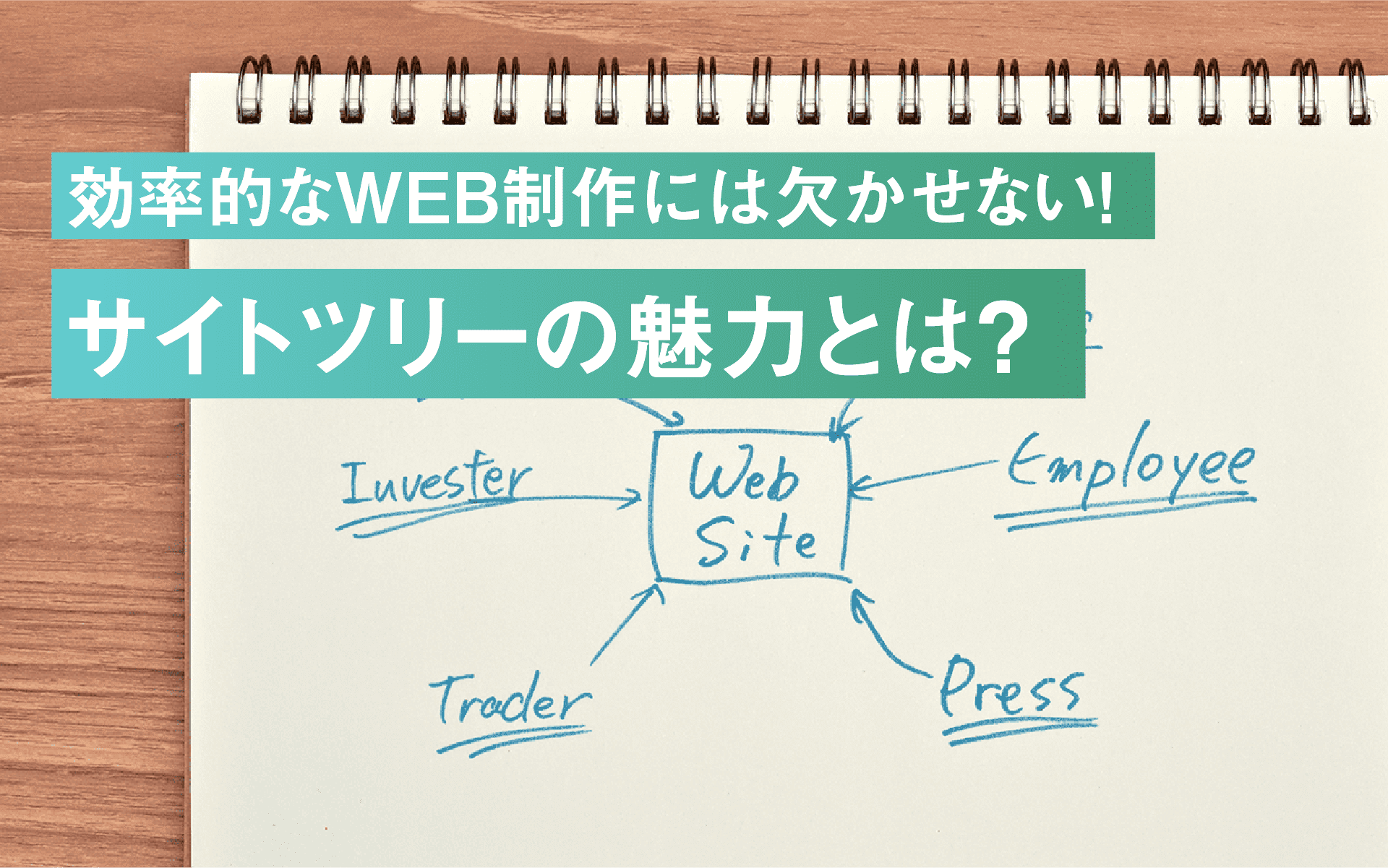 効率的なWEB制作には欠かせない!サイトツリーの魅力とは?