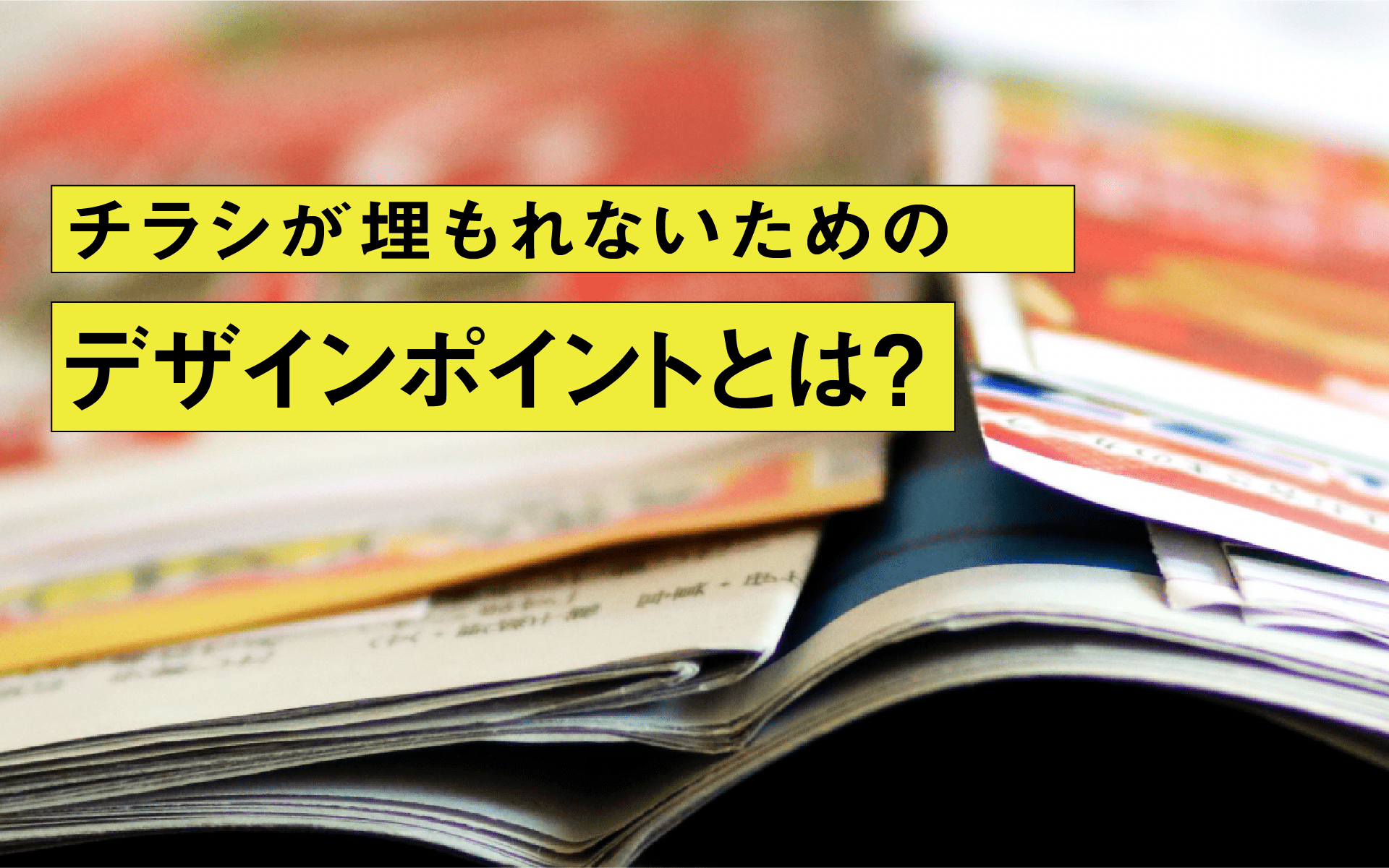 チラシが埋もれないためのデザインポイントとは?