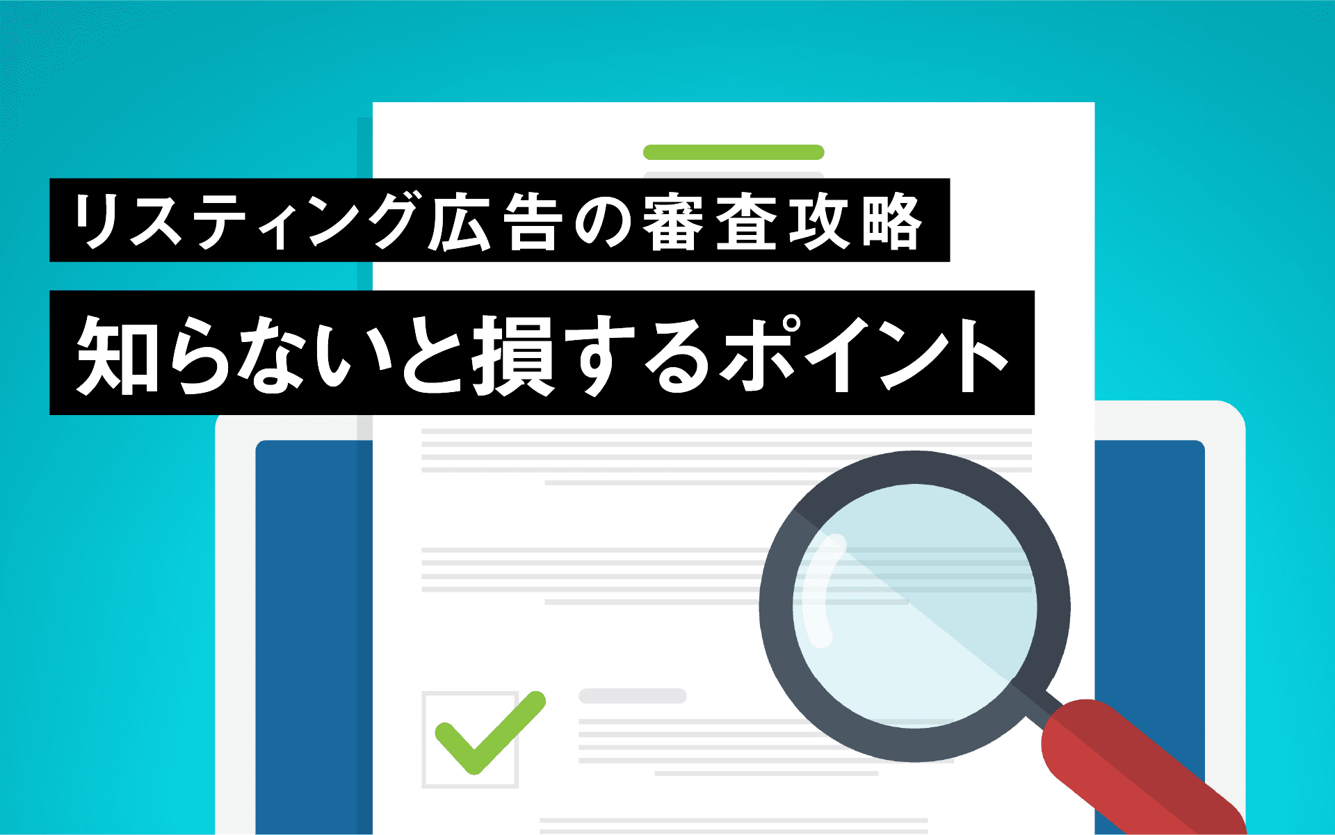 リスティング広告の審査攻略:知らないと損するポイント