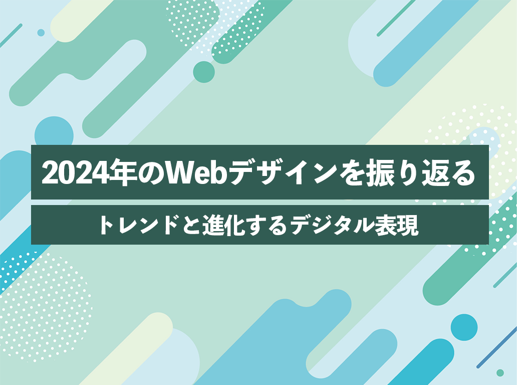 2024年のWebデザインを振り返る!:トレンドと進化するデジタル表現