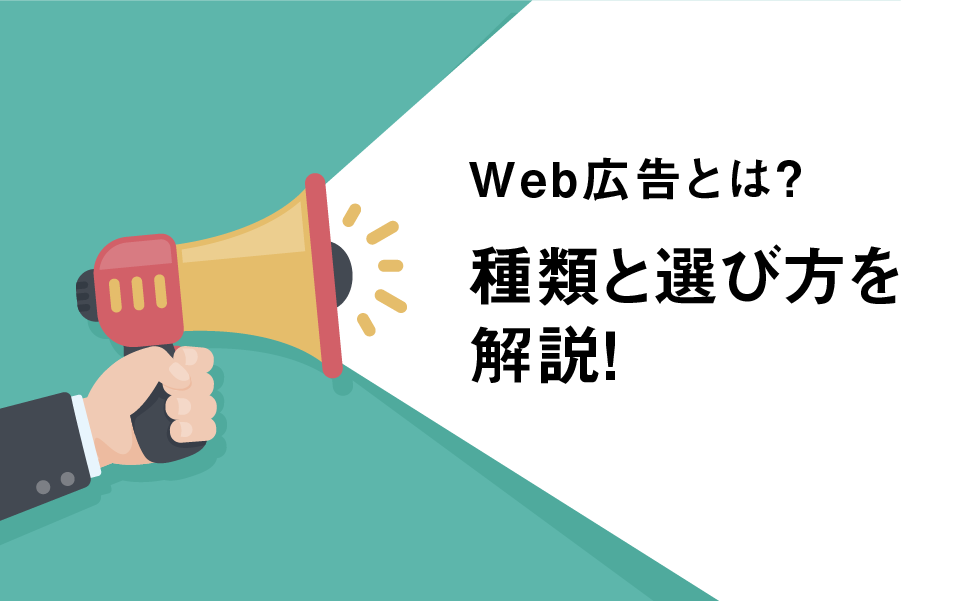 Web広告とは?種類と選び方を解説!