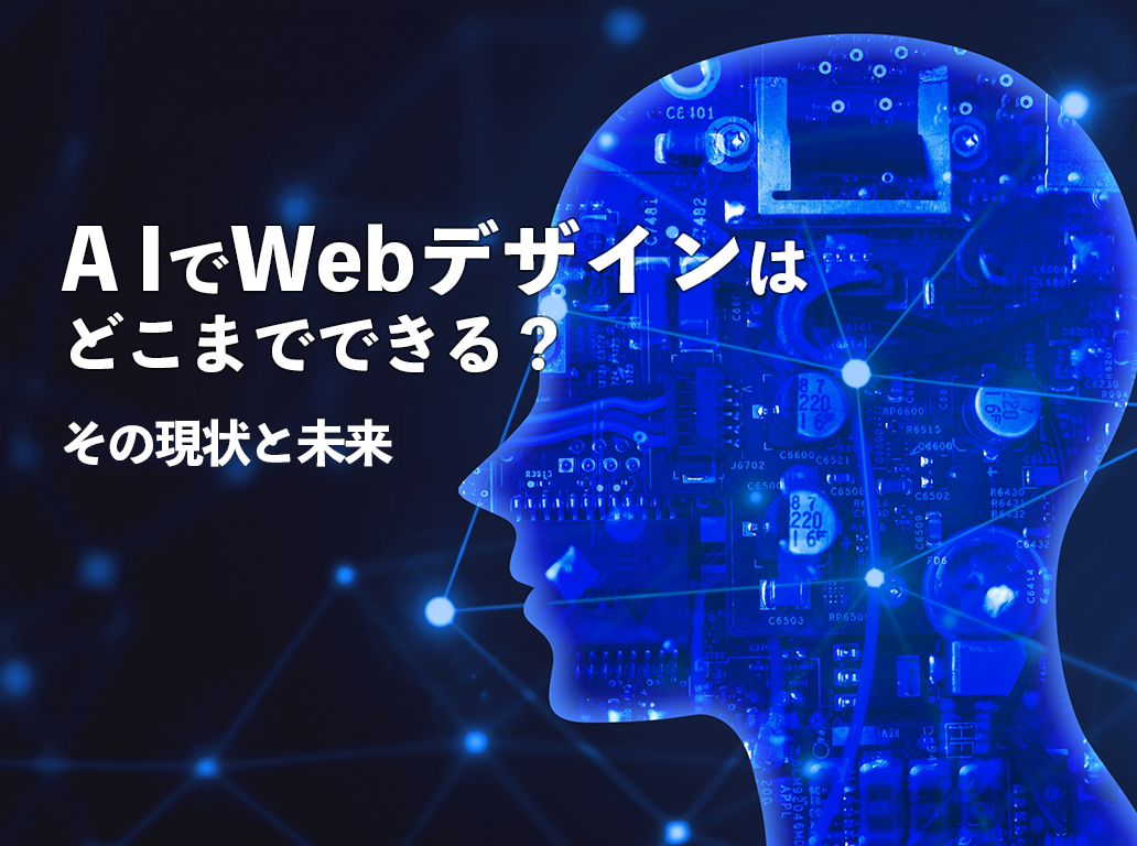 AIでWebデザインはどこまでできる?その現状と未来