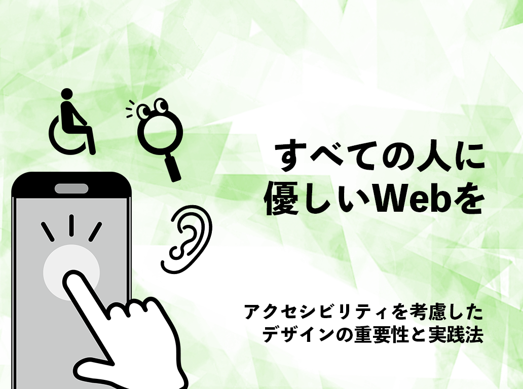 すべての人に優しいWebを:アクセシビリティを考慮したデザインの重要性と実践法