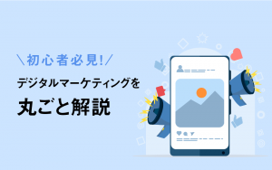 初心者必見!デジタルマーケティングを丸ごと解説