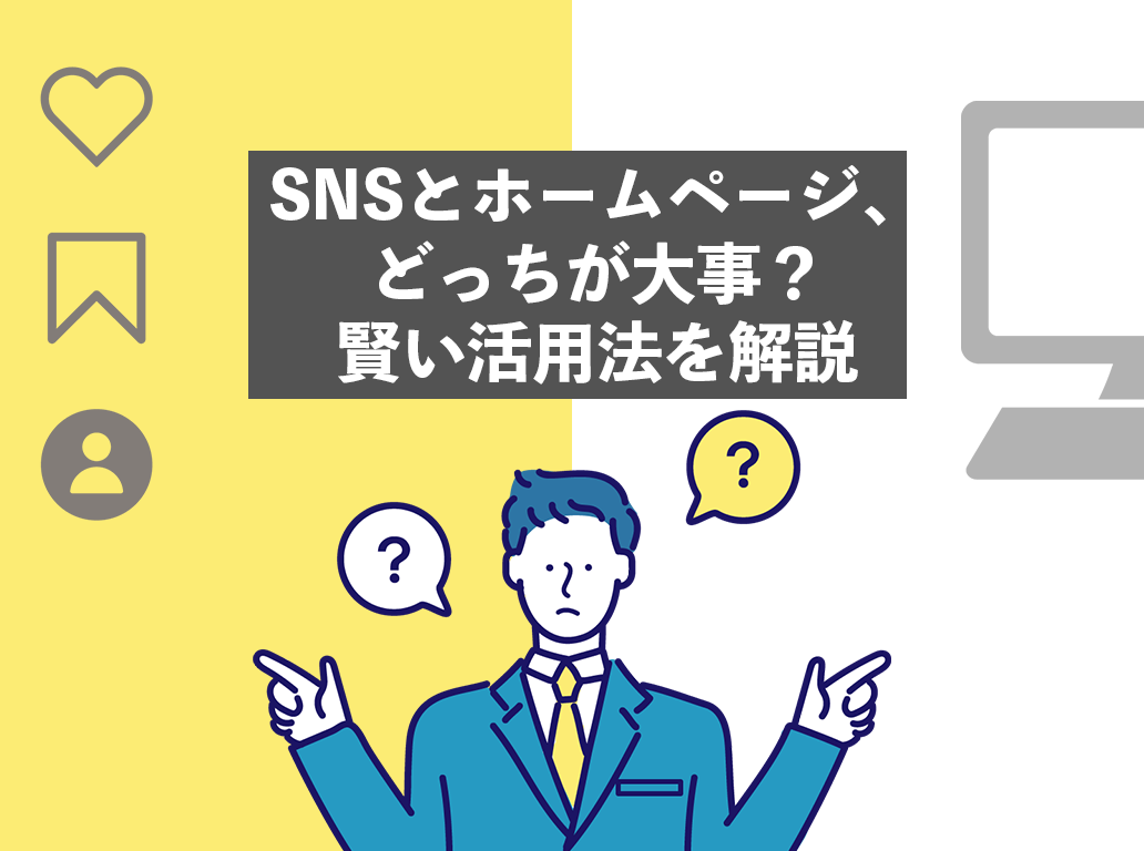 SNSとホームページ、どっちが大事?賢い活用法を解説
