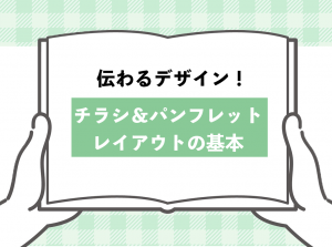 伝わるデザイン!チラシ&パンフレットレイアウトの基本