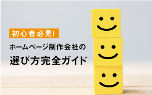初心者必見!ホームページ制作会社の選び方完全ガイド